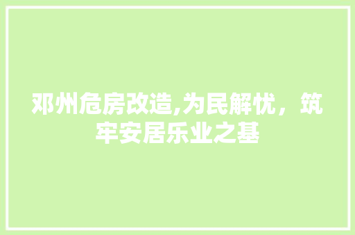 邓州危房改造,为民解忧，筑牢安居乐业之基 户内维修