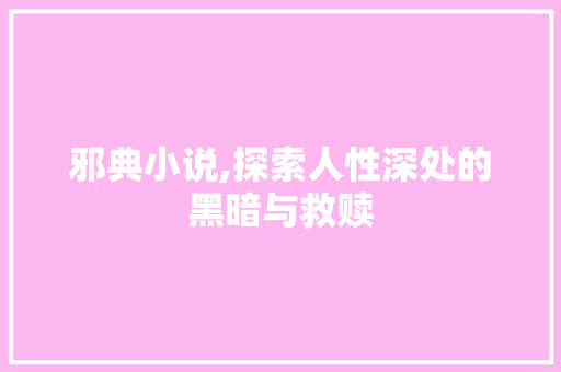 邪典小说,探索人性深处的黑暗与救赎
