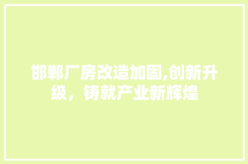 邯郸厂房改造加固,创新升级，铸就产业新辉煌