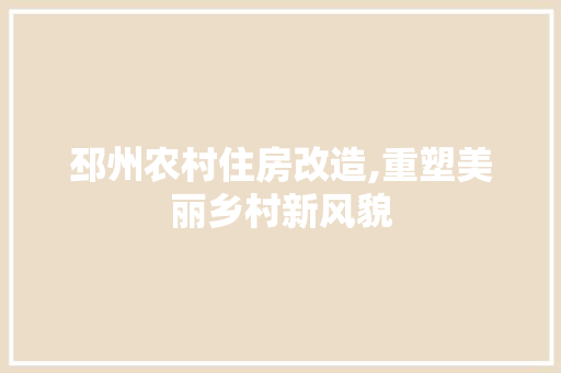 邳州农村住房改造,重塑美丽乡村新风貌 户内维修