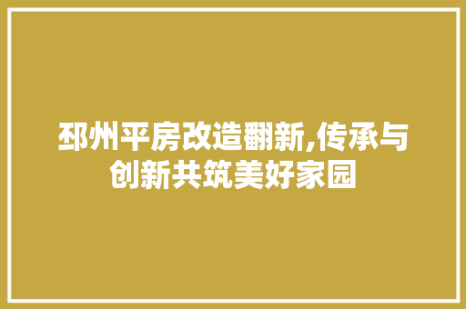 邳州平房改造翻新,传承与创新共筑美好家园