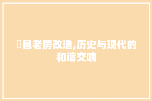 鄠邑老房改造,历史与现代的和谐交响