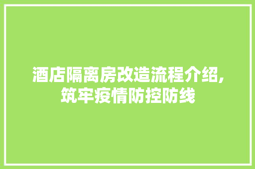 酒店隔离房改造流程介绍,筑牢疫情防控防线
