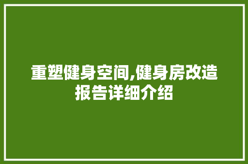 重塑健身空间,健身房改造报告详细介绍 厨房维修