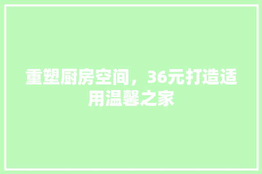 重塑厨房空间，36元打造适用温馨之家