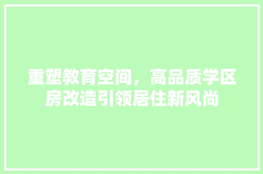 重塑教育空间，高品质学区房改造引领居住新风尚 家电维修