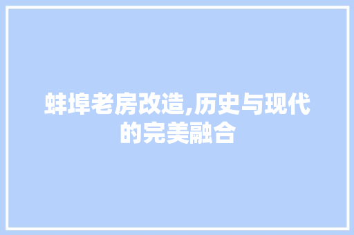蚌埠老房改造,历史与现代的完美融合