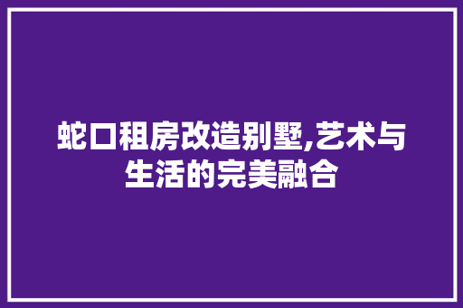 蛇口租房改造别墅,艺术与生活的完美融合