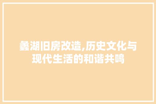 蠡湖旧房改造,历史文化与现代生活的和谐共鸣