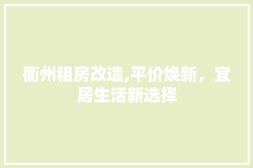 衢州租房改造,平价焕新，宜居生活新选择