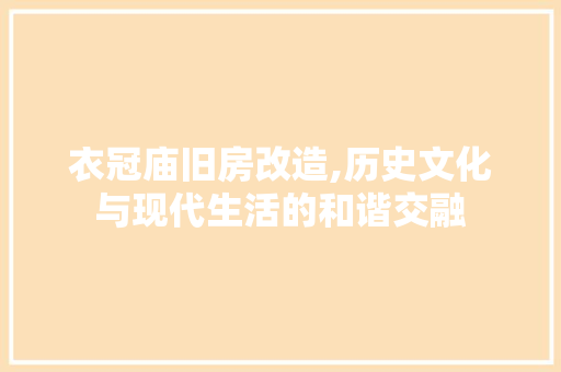 衣冠庙旧房改造,历史文化与现代生活的和谐交融