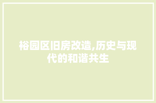 裕园区旧房改造,历史与现代的和谐共生