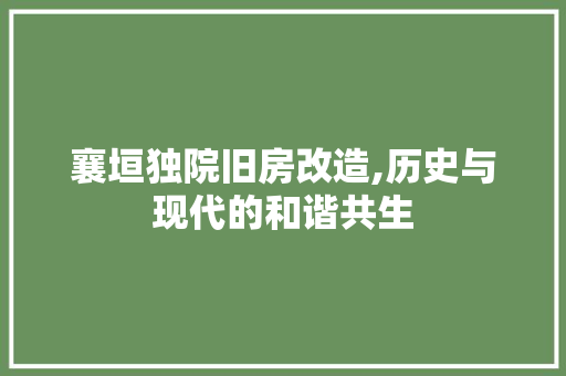襄垣独院旧房改造,历史与现代的和谐共生