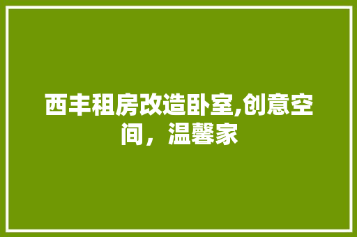 西丰租房改造卧室,创意空间，温馨家