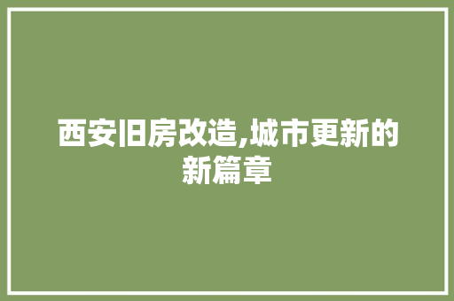 西安旧房改造,城市更新的新篇章