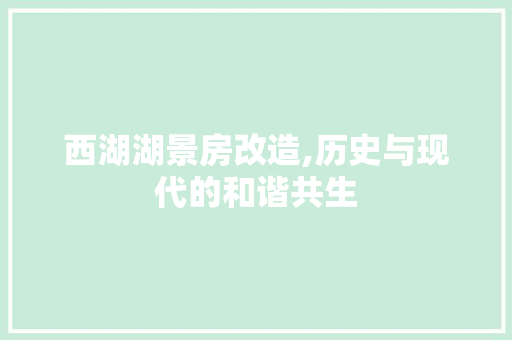 西湖湖景房改造,历史与现代的和谐共生