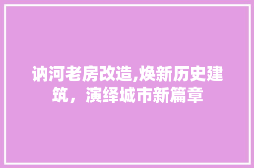 讷河老房改造,焕新历史建筑，演绎城市新篇章