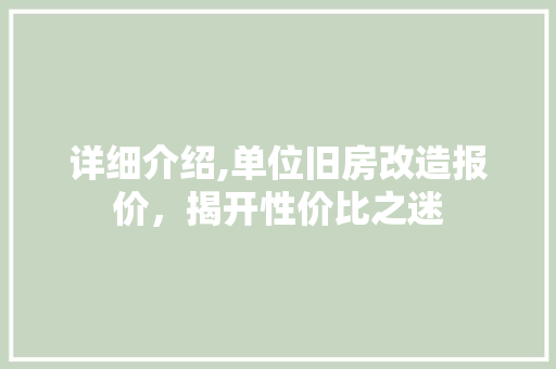 详细介绍,单位旧房改造报价，揭开性价比之迷