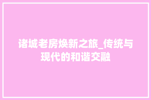 诸城老房焕新之旅_传统与现代的和谐交融