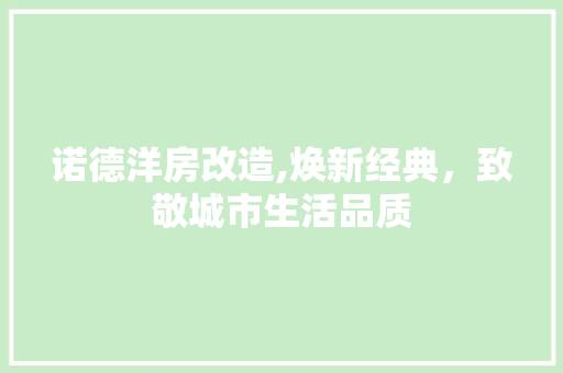 诺德洋房改造,焕新经典，致敬城市生活品质