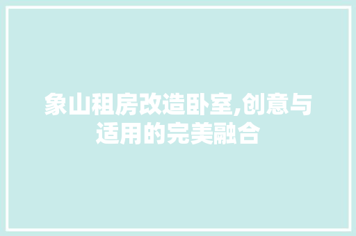 象山租房改造卧室,创意与适用的完美融合