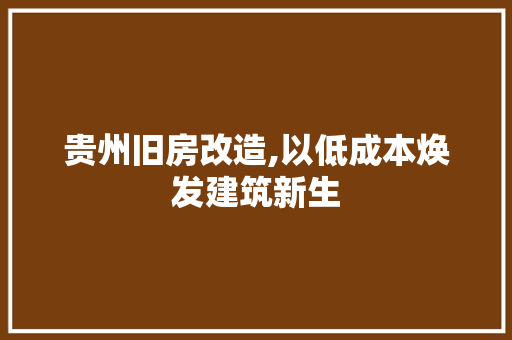 贵州旧房改造,以低成本焕发建筑新生