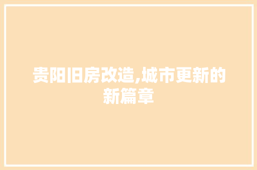 贵阳旧房改造,城市更新的新篇章