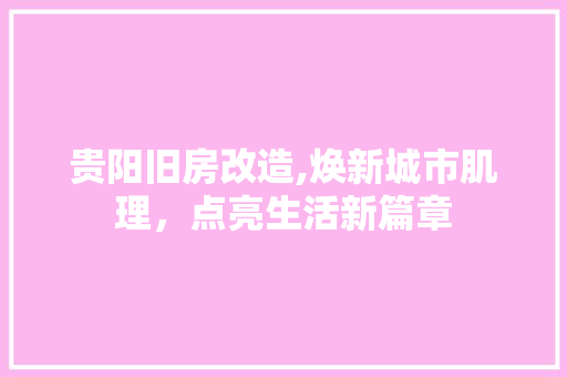 贵阳旧房改造,焕新城市肌理，点亮生活新篇章