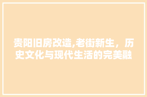 贵阳旧房改造,老街新生，历史文化与现代生活的完美融合