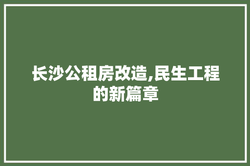 长沙公租房改造,民生工程的新篇章