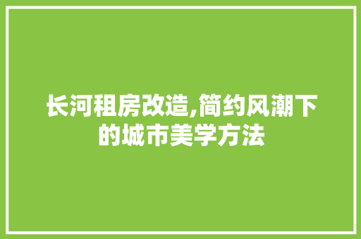 长河租房改造,简约风潮下的城市美学方法
