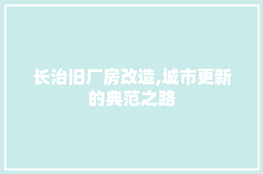 长治旧厂房改造,城市更新的典范之路