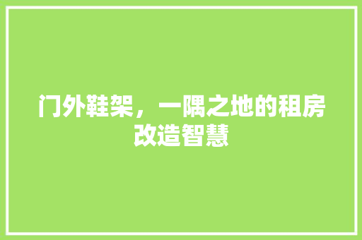 门外鞋架，一隅之地的租房改造智慧
