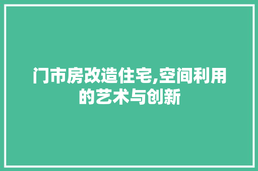 门市房改造住宅,空间利用的艺术与创新