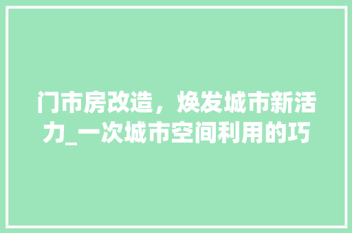 门市房改造，焕发城市新活力_一次城市空间利用的巧妙方法