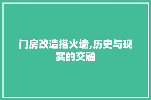 门房改造搭火墙,历史与现实的交融