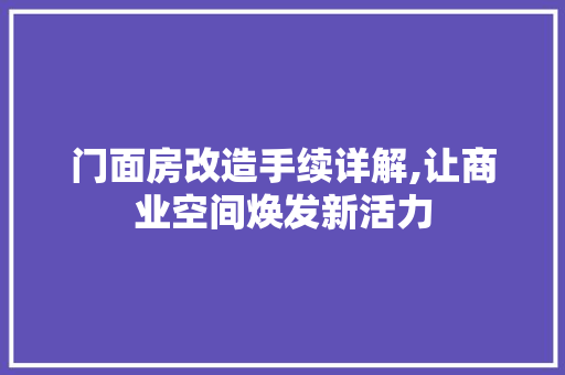 门面房改造手续详解,让商业空间焕发新活力