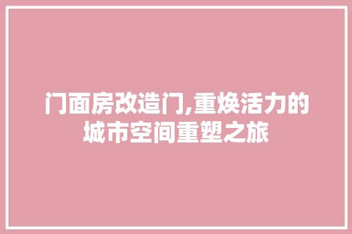 门面房改造门,重焕活力的城市空间重塑之旅