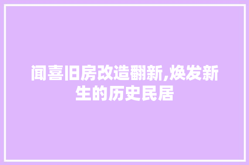 闻喜旧房改造翻新,焕发新生的历史民居