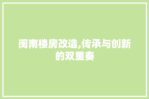 闽南楼房改造,传承与创新的双重奏