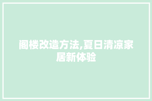 阁楼改造方法,夏日清凉家居新体验