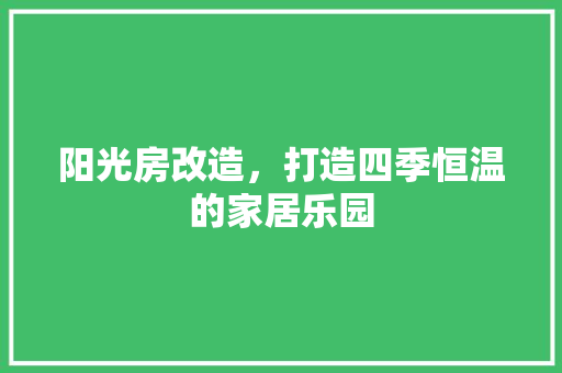 阳光房改造，打造四季恒温的家居乐园
