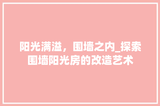 阳光满溢，围墙之内_探索围墙阳光房的改造艺术