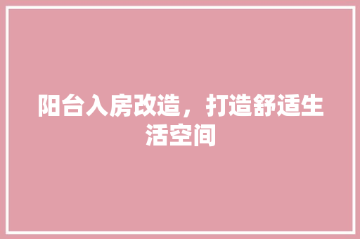 阳台入房改造，打造舒适生活空间