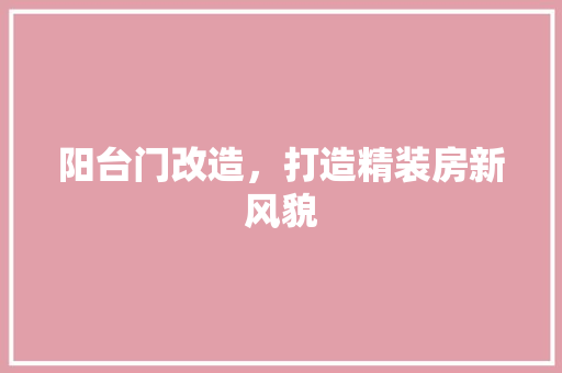 阳台门改造，打造精装房新风貌