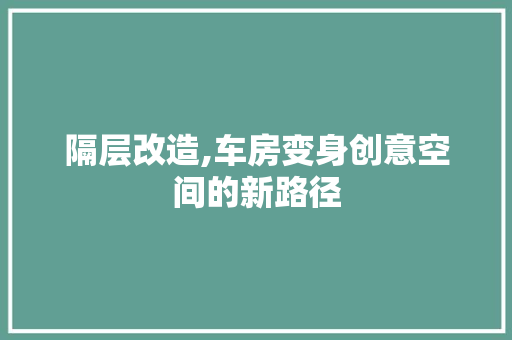 隔层改造,车房变身创意空间的新路径