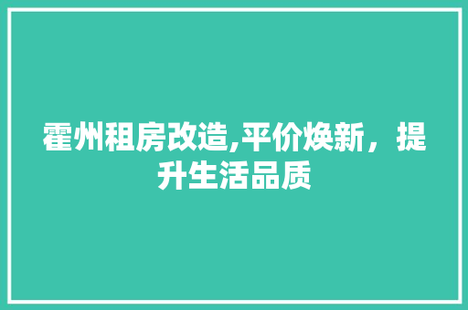 霍州租房改造,平价焕新，提升生活品质