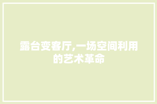 露台变客厅,一场空间利用的艺术革命 家电维修