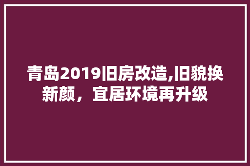 青岛2019旧房改造,旧貌换新颜，宜居环境再升级 厨房维修