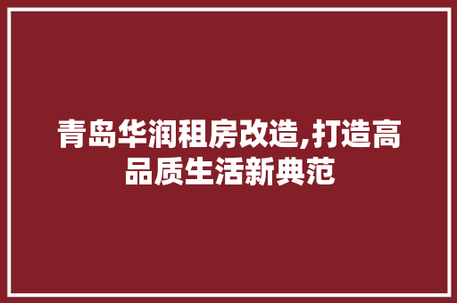 青岛华润租房改造,打造高品质生活新典范